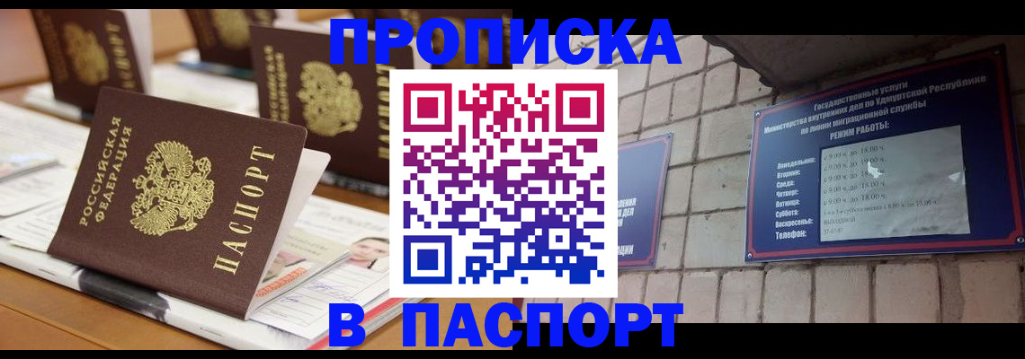 прописка для работы в Новороссийске