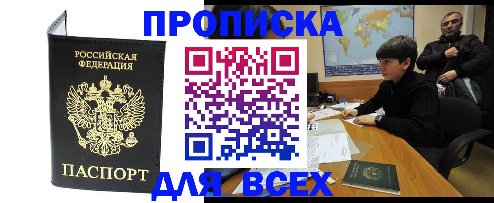 прописка паспорт в Новороссийске