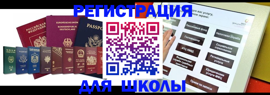 прописка для школы в Новороссийске